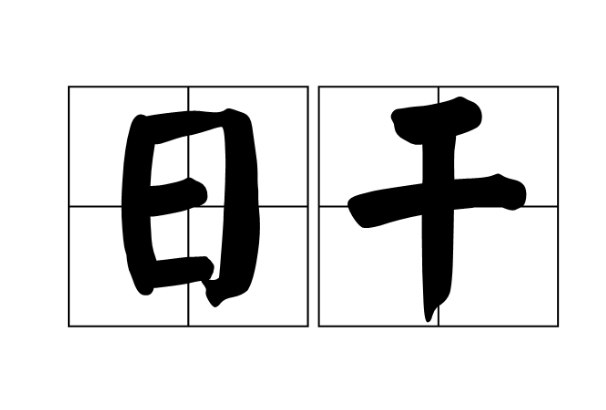50多岁梦见自己怀孕是怎么回事