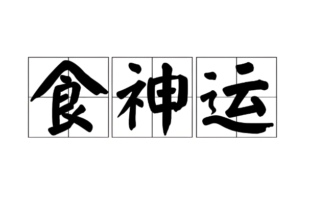 40几岁女人梦到自己头发