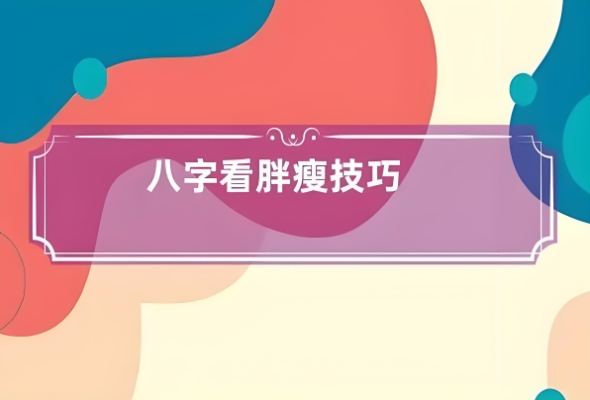 12生肖排序年龄表：按生肖顺序的年龄参考与使用说明